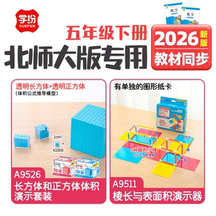 学纷2026五年级下册北师大版数学教具教材同步正方体体积演示套装