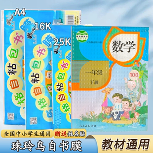 吉祥鸟16K自粘书皮磨砂透明包书膜25K小学生课本作业本防水书套A4