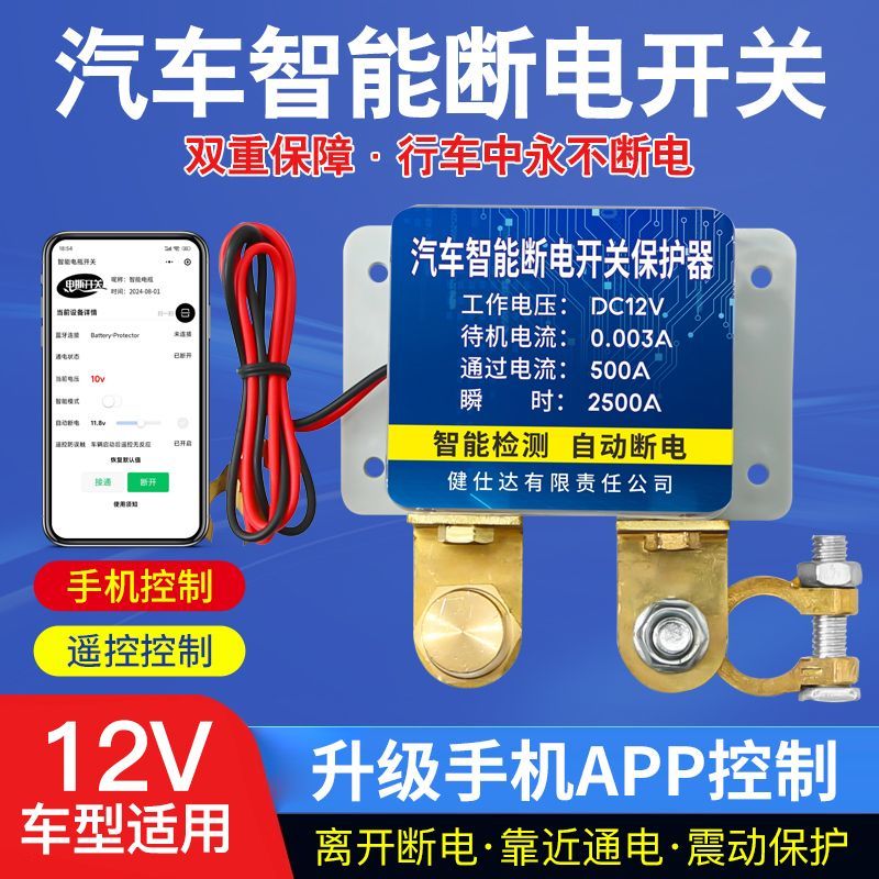 汽车电瓶防漏电智能蓝牙遥控开关自动断电12V电源防亏电保护神器