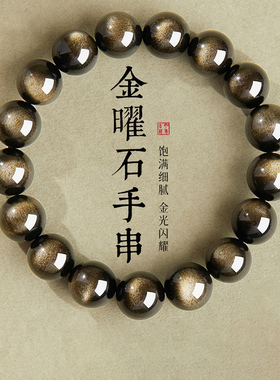 天然原矿双金眼金眼曜石招财手串