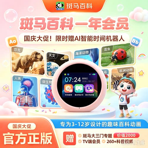 【官方直充秒到全套主题可看】斑马百科无限版会员vip周卡年卡2年