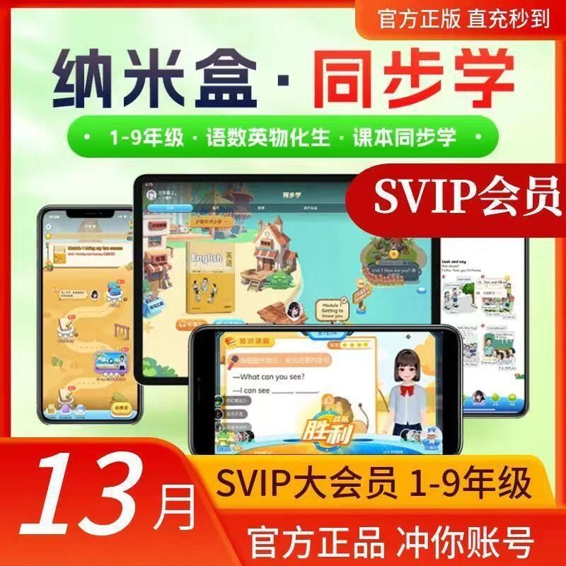 【官方正版】纳米盒会员SVIP年卡纳米盒同步学年卡充值点读讲解