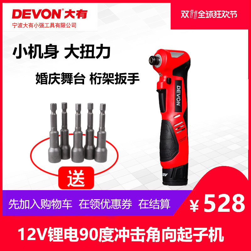 大有电动工具12V充电式锂电90度角向冲击起子机舞台桁架扳手5712
