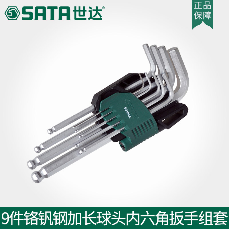 世达工具球头L型加长内六角扳手套装内6角螺丝刀六方9件套09105A