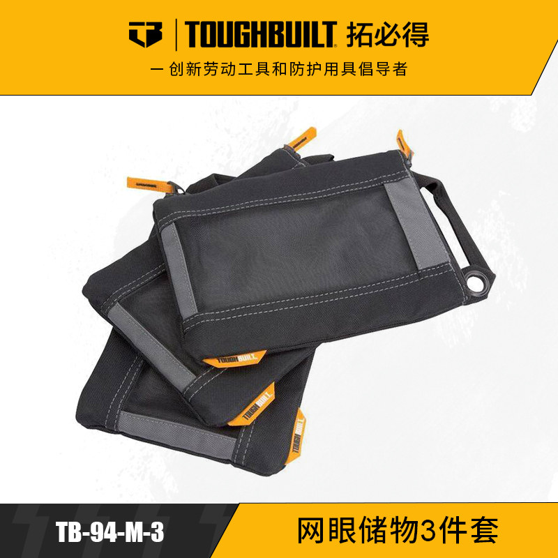 TOUGHBUILT拓必得工具袋螺丝钉收纳袋帆布袋包袋三件套TB-94-M-3,五金/工具,工具包,淘宝优惠券,粉丝福利购,淘宝优惠卷