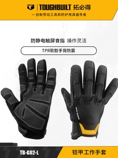 TOUGHBUILT拓必得工具官方正品 L电工专用 专业技工工作手套TB G02