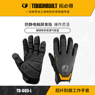 TOUGHBUILT拓必得专业技工包装工作手套劳动保护搬运TB-G03-L/XL