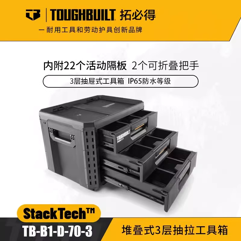 TOUGHBUILT美国品牌堆叠式3层抽拉工具箱TB-B1-D-70-3抽屉式收纳