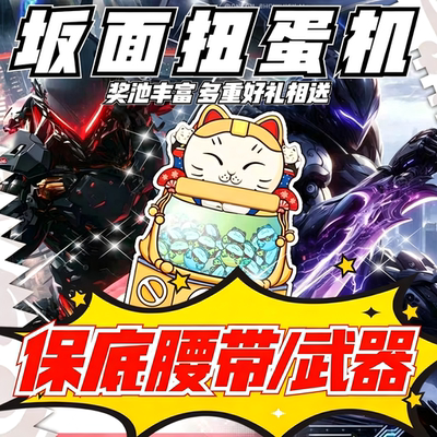 保底假面骑士腰带！腰带等你抽
