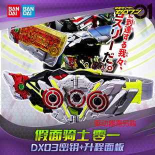 现货 万代 PB DX假面骑士界外者 03 零三密钥 升程面板