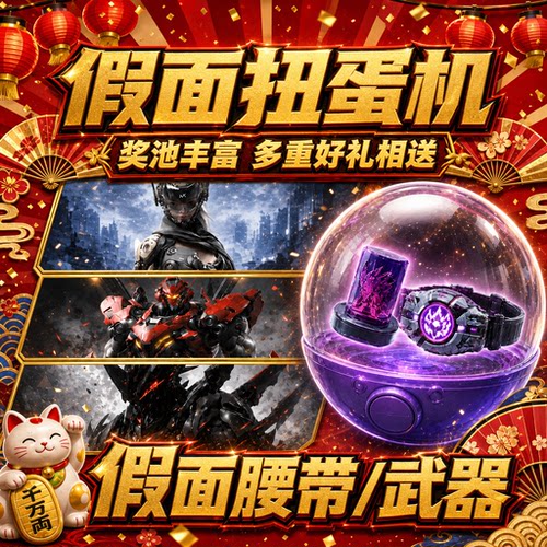 假面坂面在线扭蛋机坂面SHF腰带CSM空我驱动器变身道具骑士一番赏