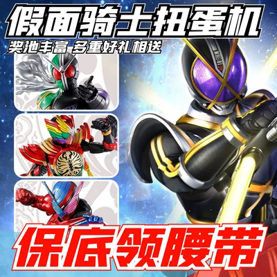保底有腰带！假面骑士扭蛋机
