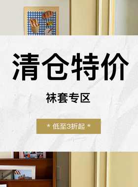 特价清仓—【袜套腿套】集合