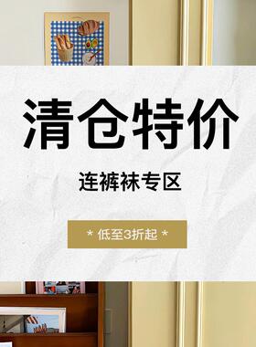 特价清仓—【连裤袜】集合