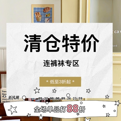 特价清仓—【连裤袜】集合
