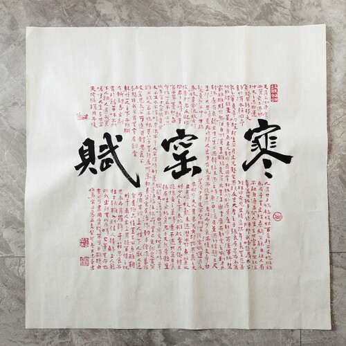 王忠华手写个性创意书法  寒窑赋  办公室客厅书房茶室装饰字画