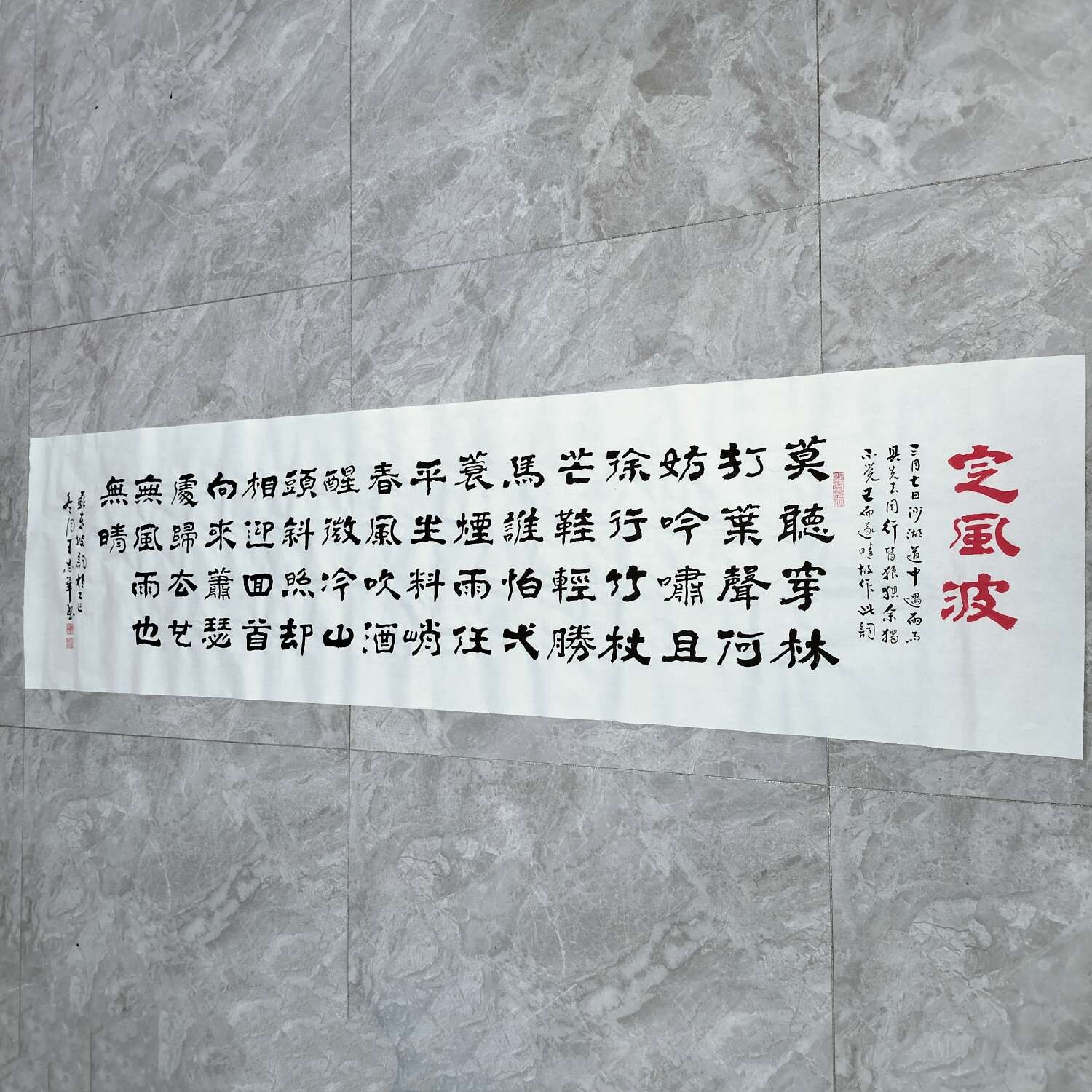 定风波 隶书 王忠华手写书法办公室客厅茶室大厅等装饰书法字画