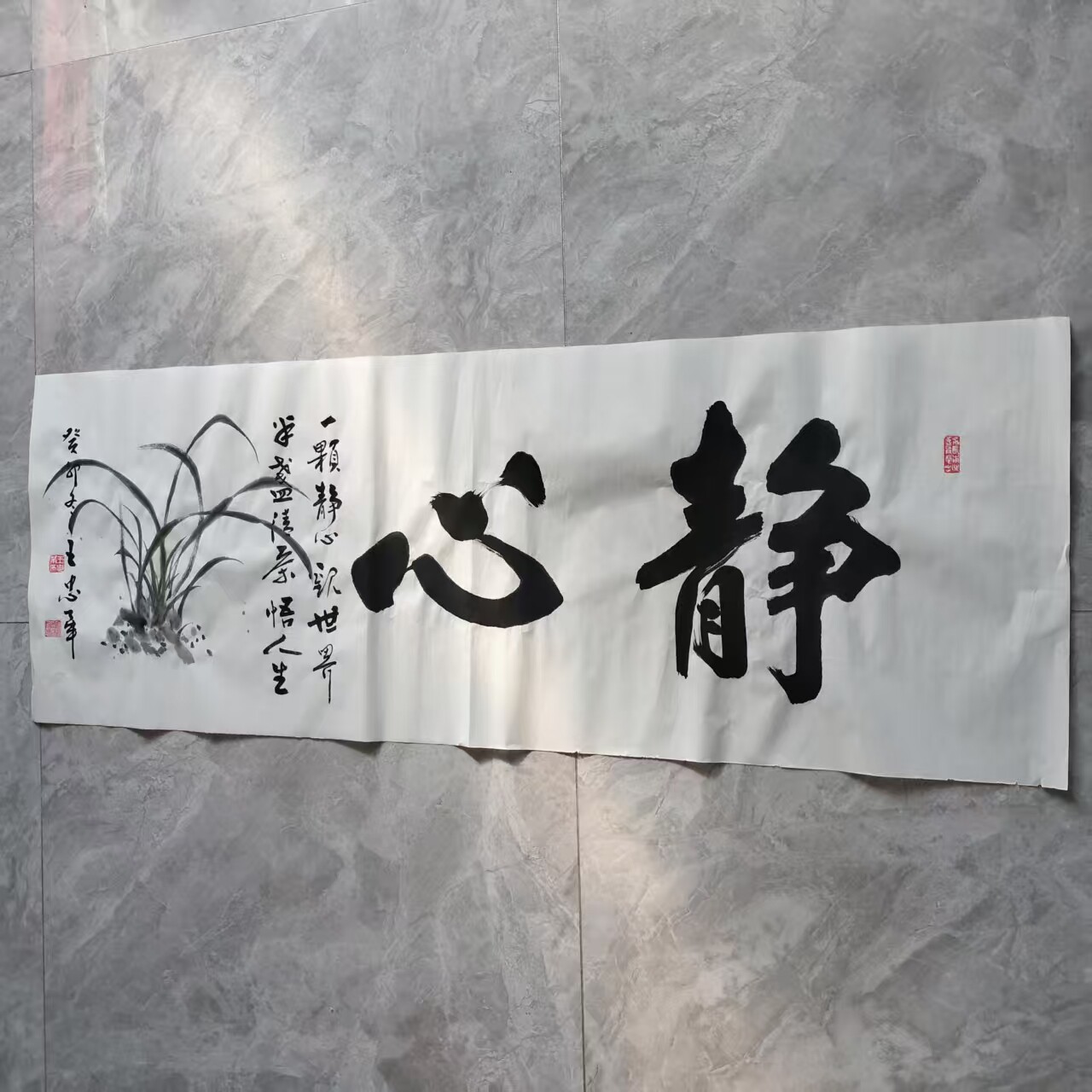 静心家和万事兴王忠华手写书法