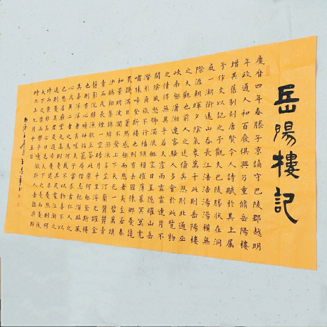 王忠华手写书法 楷书岳阳楼记  办公室客厅茶室书房大堂装饰字画