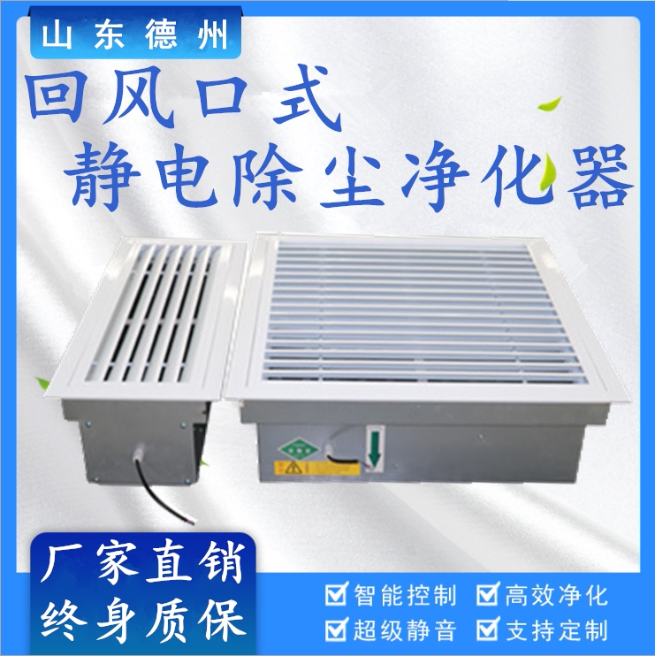 特殊风口中央除尘设备电子静电除尘净化器管道式等离子空气净化器