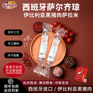eLPOZO西班牙进口萨拉米香肠伊比利黑猪肉即食风干下酒腊肠salami