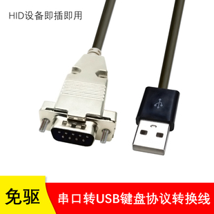 即插即用直视通数据线 串口转USB键盘协议转换线 RS232转HID设备