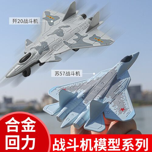 合金歼20战斗机苏57su57飞机模型J20军事拼装积木玩具儿童回力