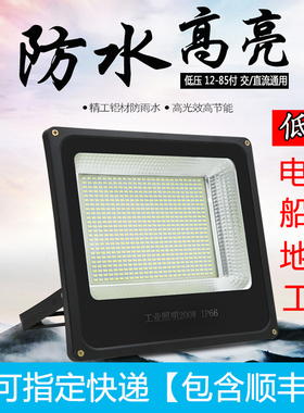 LED低压12v 24v 36v 48v 60v 72v投光灯 室外防水船用照明灯