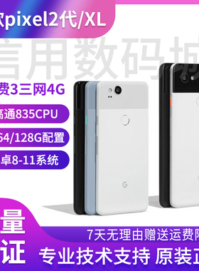 谷歌/Google pixel 2代 2XL 原生系统手机 谷歌2XL pixel3/4 现货