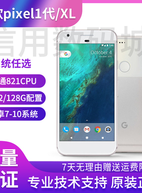 谷歌/Google pixel 1代 1XL 原生系统手机 谷歌1XL pixel3/4 现货