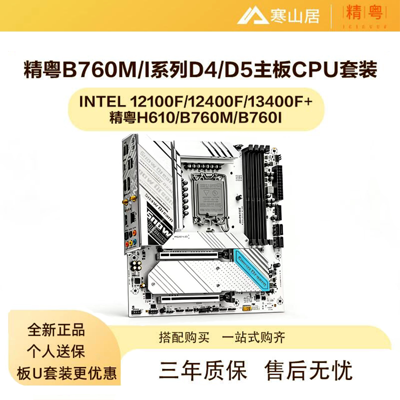 精粤 B760M/H610M白色雪之梦ITXD4/D5台式电脑主板CPU套装图片