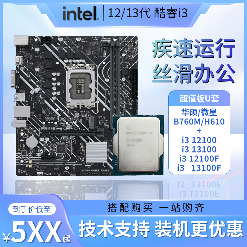 Intel酷睿i3 12100F/13100F全新散片微星B760M华硕H610主板CPU套-封面