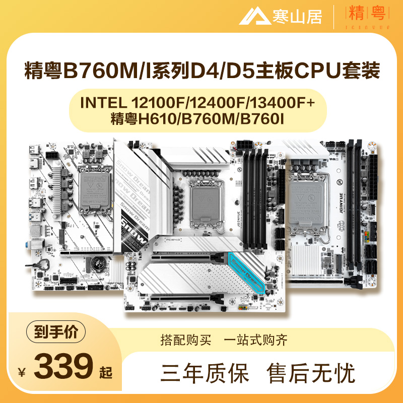 精粤B760M/H610M白色雪之梦ITXD4/D5RGB同步台式电脑主板CPU套装-封面