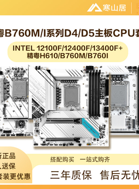 精粤 Z790M/B760M/H610M白色雪之梦ITXD4/D5台式电脑主板CPU套装
