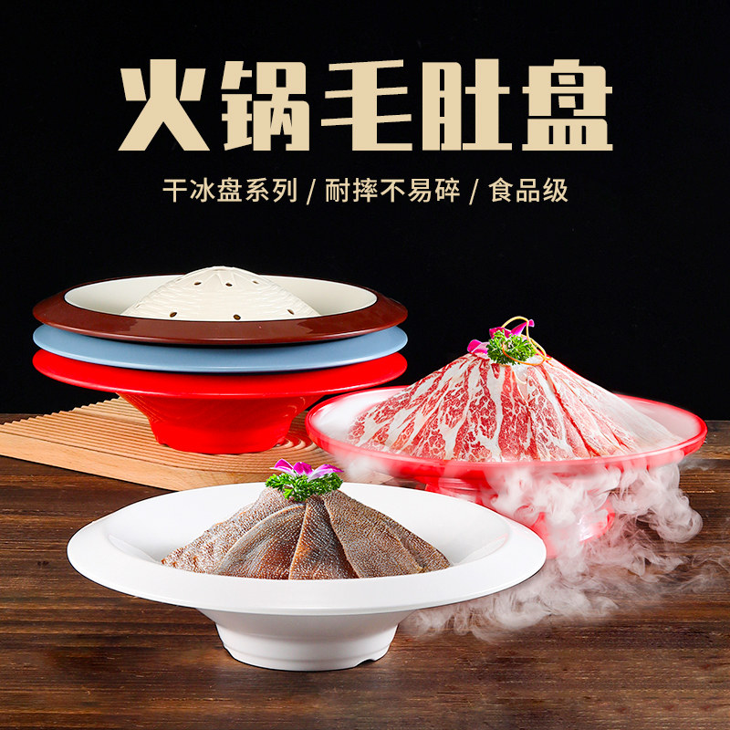 密胺毛肚盘商用火锅店配菜肥牛大刀腰片专用干冰烟雾摆盘创意餐具