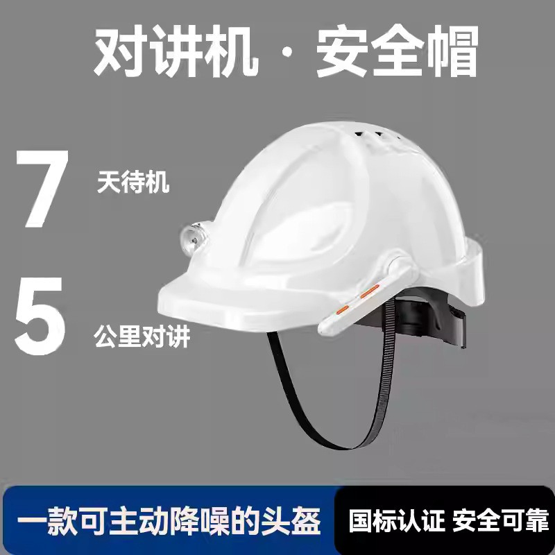头盔对讲机大功率户外5公里远距离防雨安全帽降噪照明降温工地用