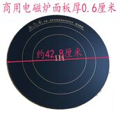 商用大功率电磁炉玻璃面板圆形428 6mm厚微晶面板耐高温配件维修
