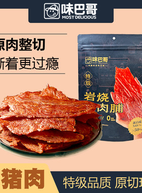 味巴哥岩烧猪肉脯特级手工整切