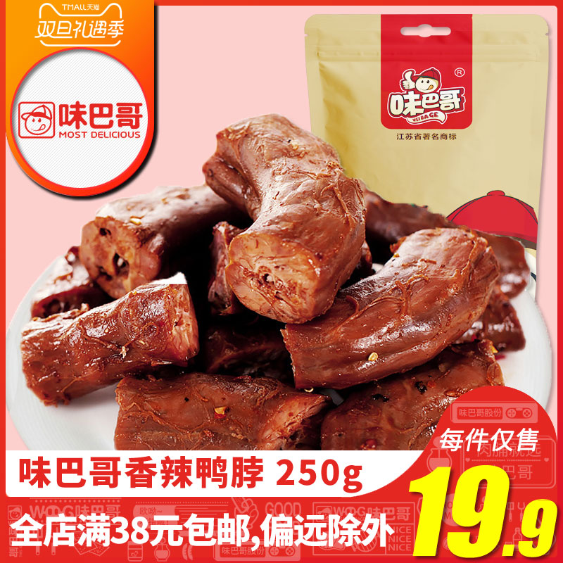 味巴哥即食真空小包装吃货麻辣鸭脖