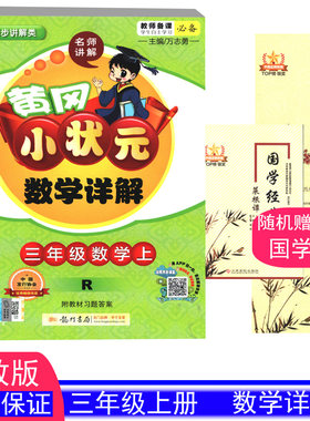 2019年新版包邮 黄冈教材详解数学三年级上册3上人教版RJ部编版 随机赠送国学经典辅导书教辅小学课本配套书黄冈小状元龙门书局