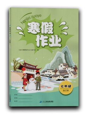 寒假作业七八九合订本语文数学