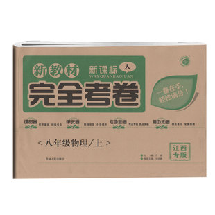 完全考卷新课标新教材八年级上册物理人教版RJ吉林人民出版社八年级上册试卷测试卷全套试题物理孟建平试卷八上初二上学期配套练习