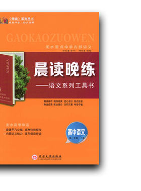 晨读晚练语文系列工具书