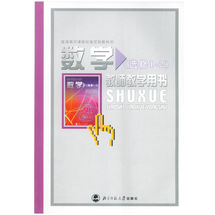 （附光盘）高中数学选修1-2教师教学用书北师大版（BS）数学选修1-2教师用书 普通高中课程标准实验教科书 北京师范大学出版社