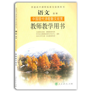 全新正版 高中语文选修中国现代诗歌散文欣赏教师教学用书 人教版普通高中课程标准实验教科书 高中语文课本教材教师教学用书