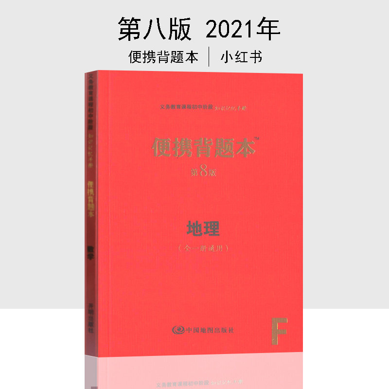 正版包邮 （初中）便携背题本初中地理便携背题本  第8版 （全一册通用）中考地理背题本 义务教育课程初中阶段知识记忆手册