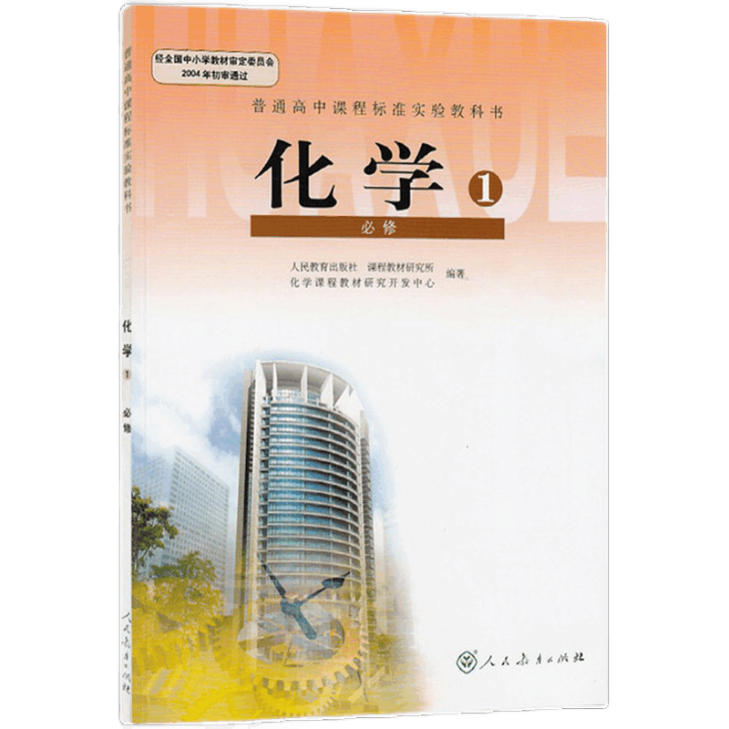 老版老教材高中化学必修一1课本教材课本教科书学生用书 高中生化学书