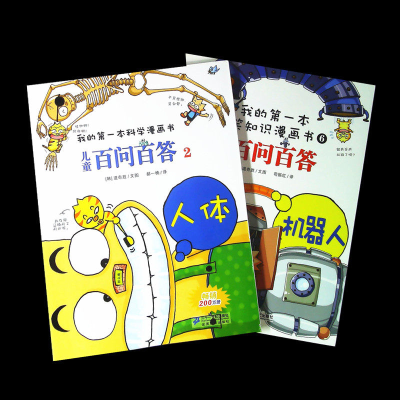 我的第一本科学漫画儿童百问百答2人体+我的第一本爆笑知识漫画书6儿童百问百答机器人两本套装二十一世纪出版社 儿童漫画书高性价比高么？