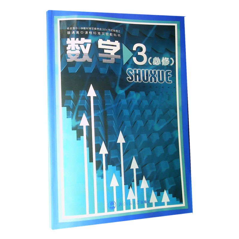 （不含光盘）2020年使用正版包邮学生用书 高中数学必修3必修三  北师大版 （BS）北京师范大学出版社普通高中课程标准 数学必修3