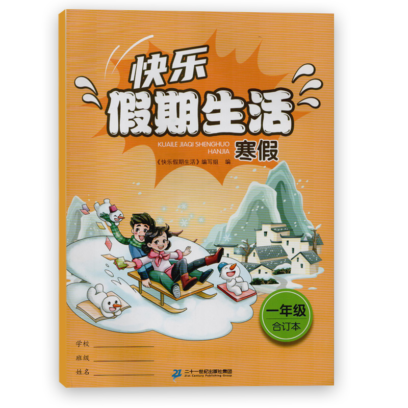 小学生 一年级合订本  二十一世纪出版社